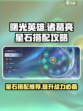 曙光英雄诸葛亮星石怎么搭配介绍