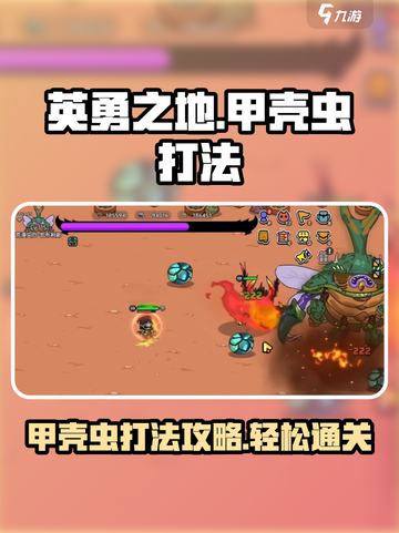 英勇之地🔥甲壳虫打法攻略，轻松秒杀✨截图1