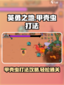 英勇之地🔥甲壳虫打法攻略，轻松秒杀✨