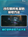 沙石镇时光🔥油灯材料获取全攻略💎