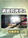 《消逝的光芒2》闪退？1招秒解决🔥
