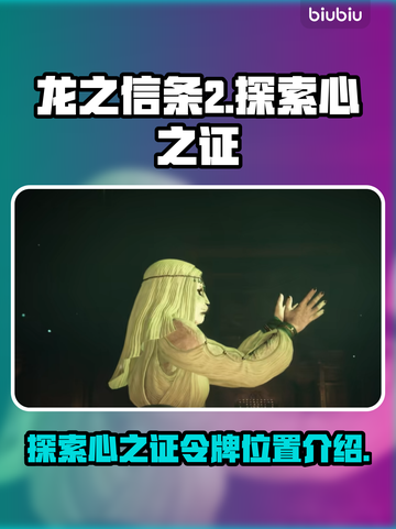 龙之信条2💡探索心之证令牌位置大公开！截图1