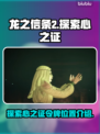 龙之信条2💡探索心之证令牌位置大公开！