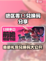 绝区零1.1前瞻兑换码介绍介绍
