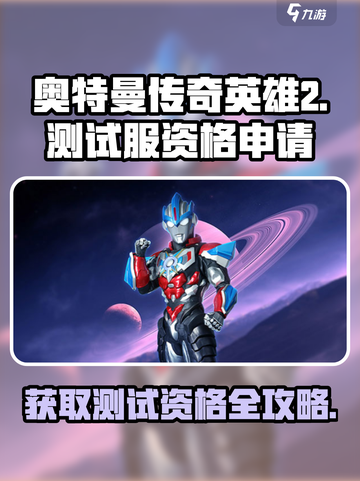 奥特曼传奇英雄2测试服资格申请🔥快来抢夺限量名额！截图1