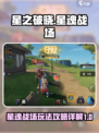 星之破晓星魂战场玩法内容介绍介绍