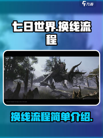 七日世界换线怎么换介绍截图1