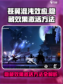 苍翼混沌效应隐藏效果怎么激活介绍