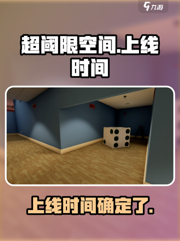 超阈限空间手机版上线时间⚡手游党必看！截图1