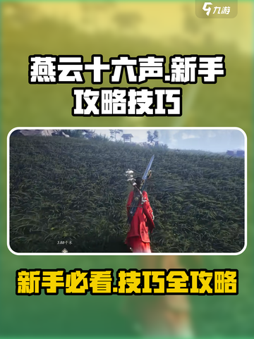 燕云十六声攻略介绍截图1