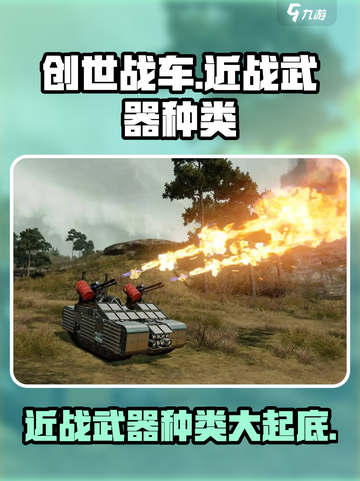 创世战车近战武器大起底！🔥游戏党必看💥截图1