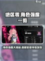 绝区零🔥角色强度大揭秘！游戏角色全名单快来康康👇