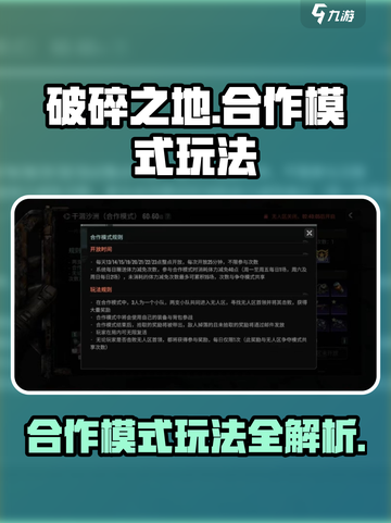 破碎之地合作模式怎么玩介绍截图1