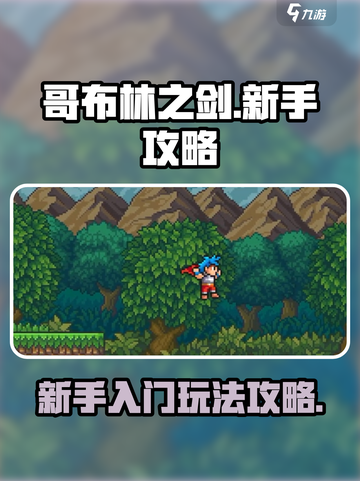 哥布林之剑初期怎么玩介绍截图1