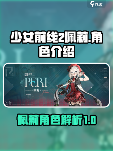 少女前线2佩莉怎么样介绍截图1
