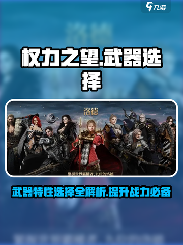 权力之望🔥武器特性选择全攻略！💡截图1