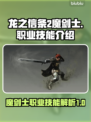 龙之信条2🔥魔剑士职业技能大揭秘！💡