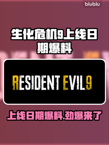 生化危机9上线日期爆料，游戏迷必看💥！截图1