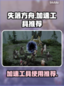 失落方舟⚡加速工具推荐，玩游戏必备！🔥