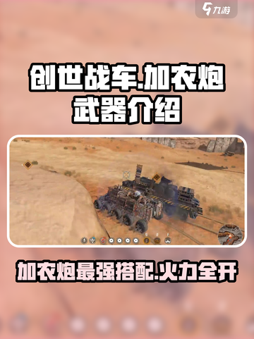创世战车加农炮哪个好用介绍截图1