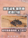 创世战车加农炮哪个好用介绍