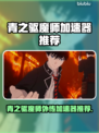 🔥青之驱魔师外传加速器推荐！✨