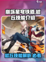 崩坏星穹铁道椒丘技能介绍介绍