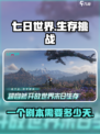 七日世界一个剧本多少天介绍