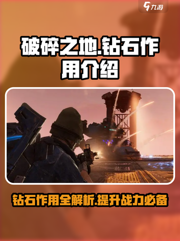破碎之地💎钻石作用大揭秘！玩家必看🔥截图1
