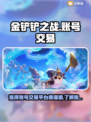 金铲铲之战账号交易🔥热门APP分享🎮