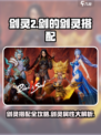 剑灵2🔥：剑的剑灵搭配全攻略！