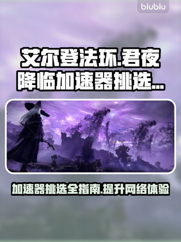 艾尔登法环🔥君夜降临加速器选哪个？🚀截图1