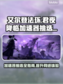 艾尔登法环🔥君夜降临加速器选哪个？🚀