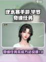 逆水寒手游毕罗奇缘任务怎么做介绍