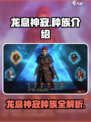 龙息神寂🔥种族全解析🎮等你来战！