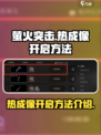 萤火突击手游🔥热成像开启方法大揭秘！