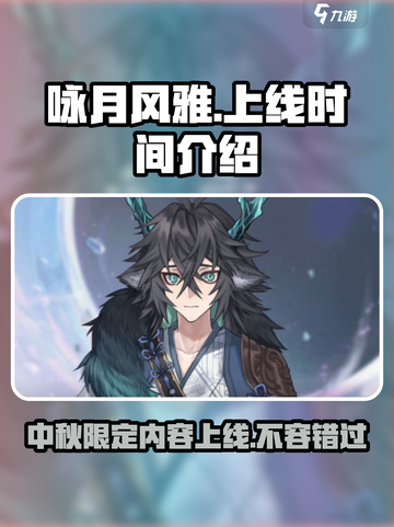 咏月风雅上线时间🔥游戏党必看🎉截图1