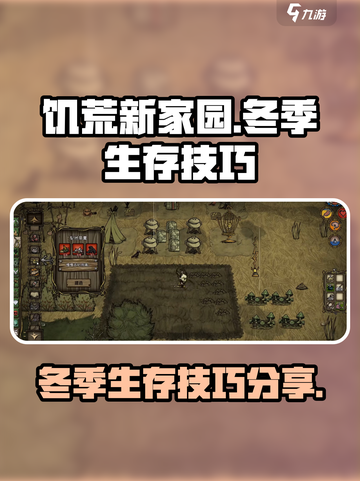 饥荒新家园怎么过冬介绍截图1