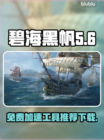 🔥《碧海黑帆》免费加速器推荐下载🎉截图1