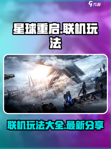 星球重启能联机吗介绍截图1