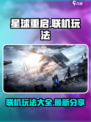 星球重启能联机吗介绍