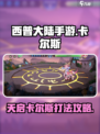 西普大陆手游天启卡尔斯怎么打介绍