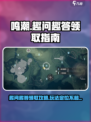 鸣潮趣问趣答二在哪领取介绍