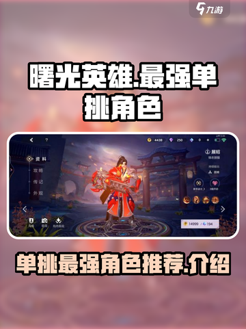 曙光英雄最强单挑角色🔥助你称霸战场！截图1