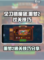 见习猎魔团噩梦2怎么过介绍