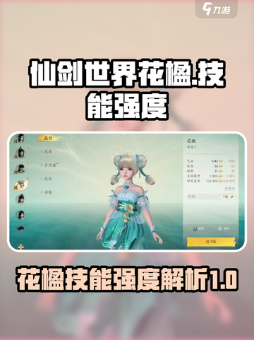 仙剑世界花楹🔥技能强度全面解析！截图1