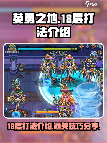 英勇之地18层打法介绍介绍截图1
