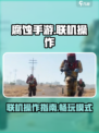 腐蚀手游联机操作介绍