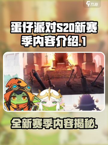 蛋仔派对s20赛季有哪些内容介绍截图1