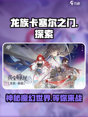 龙族卡塞尔之门是哪家公司开发的介绍截图1